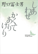 しあわせ/かくてありけり【期間限定価格(夏☆電書2019 文芸文庫レーベルフェア)】 野口富士男