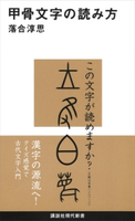 甲骨文字の読み方 落合 淳思