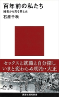 百年前の私たち 雑書から見る男と女【期間限定価格(「紙で入手困難!」秋の新書祭2)】 石原千秋