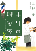 キリの理容室【期間限定価格(秋の夜長にオススメ 珠玉の文学作品フェア)】 上野歩