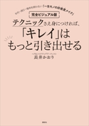 完全ビジュアル版 テクニックさえ身につければ、「キレイ」はもっと引き出せる 年代・流行・場所を問わない「一生モノの好感度メイク」【期間限定価格(講談社の実用書フェア)】 長井かおり