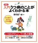 新版 入門 うつ病のことがよくわかる本 野村総一郎