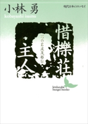 惜櫟荘主人【期間限定価格(夏☆電書2019 文芸文庫レーベルフェア)】 小林 勇