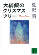 大統領のクリスマス・ツリー【期間限定価格(ラブストーリーは突然に!恋愛小説大特集)】 鷺沢 萠
