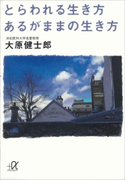 とらわれる生き方 あるがままの生き方【期間限定価格(冬☆電書2020 ビジネスから雑学まで 冬のロングセラー祭)】 大原健士郎