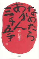 なめたらあかん三手五手【期間限定価格(冬☆電書2020 ビジネスから雑学まで 冬のロングセラー祭)】 森 信雄