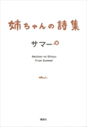 姉ちゃんの詩集【期間限定価格(冬☆電書2020 ビジネスから雑学まで 冬のロングセラー祭)】 サマー