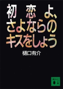 初恋よ、さよならのキスをしよう【期間限定価格(ラブストーリーは突然に!恋愛小説大特集)】 樋口有介