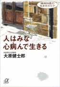 人はみな心病んで生きる 精神科医の生き方カルテ【期間限定価格(冬☆電書2020 ビジネスから雑学まで 冬のロングセラー祭)】 大原健士郎