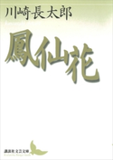 鳳仙花【期間限定価格(夏☆電書2019 文芸文庫レーベルフェア)】 川崎長太郎