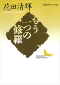 もう一つの修羅【期間限定価格(夏☆電書2019 文芸文庫レーベルフェア)】 花田清輝
