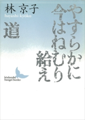 やすらかに今はねむり給え/道【期間限定価格(夏☆電書2019 文芸文庫レーベルフェア)】 林 京子