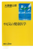 やる気の健康医学【期間限定価格(冬☆電書2020 ビジネスから雑学まで 冬のロングセラー祭)】 大原健士郎