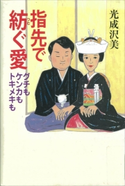 指先で紡ぐ愛 グチもケンカもトキメキも【期間限定価格(冬☆電書2020 ビジネスから雑学まで 冬のロングセラー祭)】 光成沢美