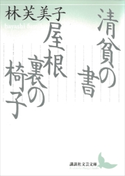 清貧の書/屋根裏の椅子【期間限定価格(夏☆電書2019 文芸文庫レーベルフェア)】 林 芙美子