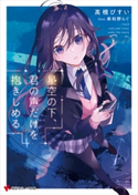 星空の下、君の声だけを抱きしめる【期間限定価格(冬☆電書2020 講談社ラノベ8周年フェア)】 高橋 びすい/美和野 らぐ