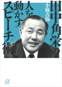 田中角栄の人を動かすスピーチ術【期間限定価格(冬☆電書2020 ビジネスから雑学まで 冬のロングセラー祭)】 小林吉弥