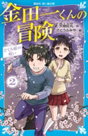 金田一くんの冒険 2 どくろ桜の呪い 天樹征丸/さとうふみや
