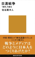 日清戦争 「国民」の誕生【期間限定価格(夏☆電書2019 「あの戦争を考える」講談社の厳選50冊)】 佐谷眞木人