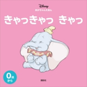 ディズニー あかちゃんえほん きゃっきゃっ きゃっ【期間限定価格(講談社ディズニー全点70%OFFフェア)】 ディズニー
