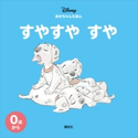 ディズニー あかちゃんえほん すやすや すや【期間限定価格(講談社ディズニー全点70%OFFフェア)】 ディズニー