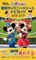子どもといく 東京ディズニーリゾート ナビガイド 2018-2019【期間限定価格(講談社ディズニー全点70%OFFフェア)】 講談社
