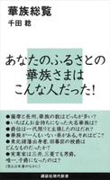 華族総覧【期間限定価格(「紙で入手困難!」秋の新書祭2)】 千田 稔