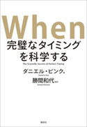 When 完璧なタイミングを科学する ダニエル・ピンク/勝間 和代