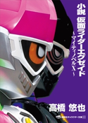 小説 仮面ライダーエグゼイド ~マイティノベルX~ 東映/石ノ森 章太郎/高橋 悠也