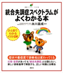 統合失調症スペクトラムがよくわかる本 糸川 昌成