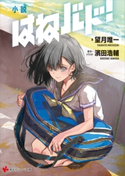 小説 はねバド!【期間限定価格(冬☆電書2020 講談社ラノベ8周年フェア)】 望月 唯一/濱田 浩輔