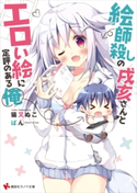 絵師殺しの戌亥さんとエロい絵に定評のある俺【期間限定価格(冬☆電書2020 講談社ラノベ8周年フェア)】 猫又 ぬこ/ぱん