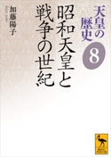 天皇の歴史8 昭和天皇と戦争の世紀 加藤陽子