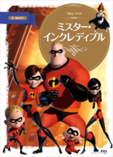 ミスター・インクレディブル【期間限定価格(講談社ディズニー全点70%OFFフェア)】 斎藤妙子