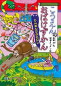 こうえんのおばけずかん じんめんかぶとむし 斉藤洋/宮本えつよし
