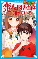 探偵チームKZ事件ノート 恋する図書館は知っている 住滝良/藤本ひとみ/駒形