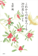これからの私をつくる 29の美しいこと【期間限定価格(講談社の実用書フェア)】 光野 桃