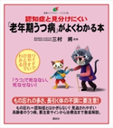 認知症と見分けにくい「老年期うつ病」がよくわかる本 三村將