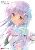 カラフル ――明日の君は、十二月のひまわり。 ショートストーリー特典付き 椎月 アサミ/蜜桃 まむ