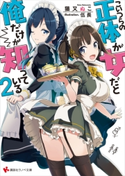 こいつらの正体が女だと俺だけが知っている2【期間限定価格】 猫又 ぬこ/伍長