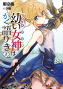 幼い女神はかく語りき2【期間限定価格(冬☆電書2020 講談社ラノベ8周年フェア)】 暇奈椿/夕薙