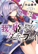 我が姫にささぐダーティープレイ2 小山恭平/ファルまろ