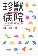 珍獣病院 ちっぽけだけど同じ命 田向健一