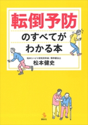 転倒予防のすべてがわかる本 松本 健史