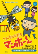 へんなともだち マンホーくん ようかいオッシーをやっつけろ! 村上 しいこ/たかいよしかず