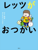 レッツがおつかい ひこ・田中/ヨシタケシンスケ