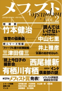 メフィスト 2018 VOL.2 講談社 文芸第三出版部