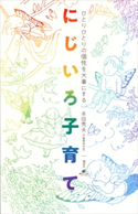 ひとりひとりの個性を大事にする にじいろ子育て 本田秀夫