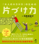「大人のADHD」のための片づけ力 司馬理英子