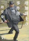 増加博士の事件簿【期間限定価格(夏☆電書2019 キャラミスベストセレクション)】 二階堂黎人